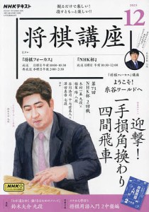 NHK 将棋講座 2023年12月号