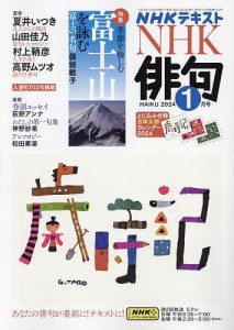 NHK 俳句 2024年1月号