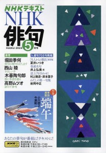 NHK 俳句 2024年5月号