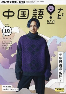 NHKテレビ中国語!ナビ 2023年12月号