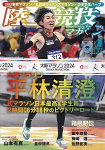 陸上競技マガジン 2024年4月号