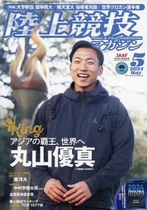 陸上競技マガジン 2024年5月号