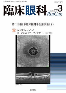 臨床眼科 2024年3月号