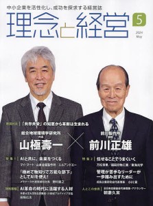 理念と経営 2024年5月号