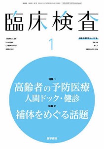 臨床検査 2024年1月号