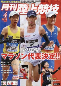 月刊陸上競技 2024年4月号