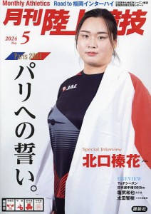 月刊陸上競技 2024年5月号