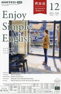 NHKラジオエンジョイ・シンプル・イン 2023年12月号