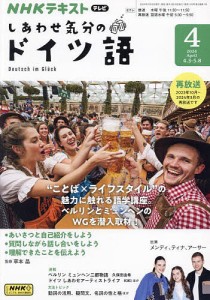 NHKテレビしあわせ気分のドイツ語 2024年4月号