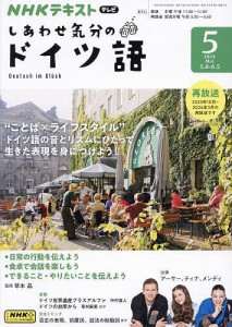 NHKテレビしあわせ気分のドイツ語 2024年5月号