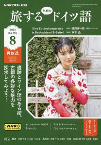 NHKテレビ旅するためのドイツ語 2023年8月号