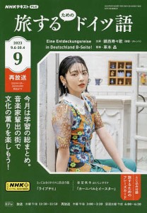 NHKテレビ旅するためのドイツ語 2023年9月号