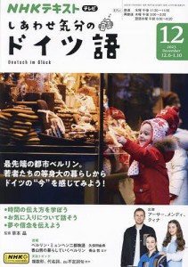 NHKテレビしあわせ気分のドイツ語 2023年12月号