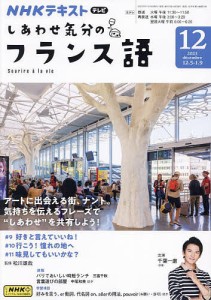 NHKテレビしあわせ気分のフランス語 2023年12月号