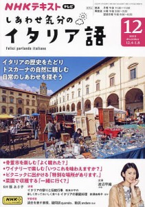 NHKテレビしあわせ気分のイタリア語 2023年12月号