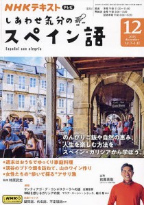 NHKテレビしあわせ気分のスペイン語 2023年12月号