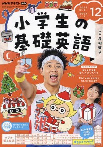 NHKラジオ小学生の基礎英語 2023年12月号