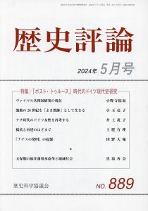 歴史評論 2024年5月号