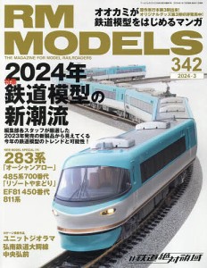 RM MODELS 2024年3月号