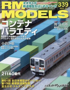 RM MODELS 2023年12月号