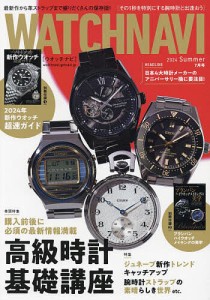 WATCH NAVI 2024年7月号