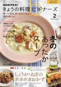 NHK きょうの料理ビギナーズ 2024年2月号