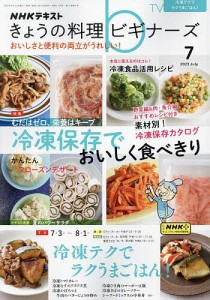 NHK きょうの料理ビギナーズ 2023年7月号