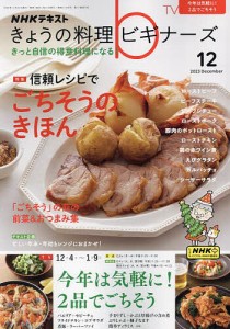 NHK きょうの料理ビギナーズ 2023年12月号