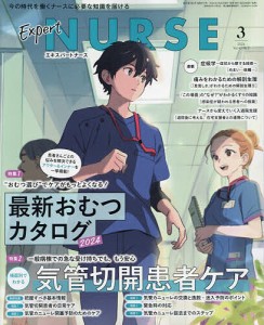 エキスパートナース 2024年3月号