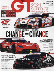 2024スーパーGT公式ガイドブック 2024年6月号 【AUTO SPORT増】