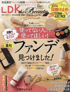 LDK the Beauty mini 2024年6月号 【LDK the Beauty増刊】