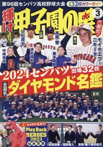 輝け甲子園の星 2024年3月号