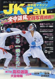 空手道マガジンJKFan 2024年6月号