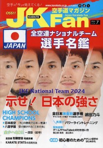 空手道マガジンJKFan 2024年7月号