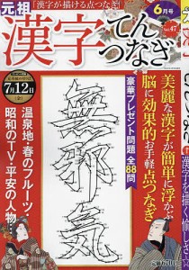 漢字てんつなぎ 2024年6月号