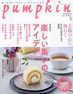 月刊Pumpkin 2024年5月号