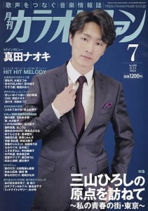 月刊カラオケファン 2024年7月号