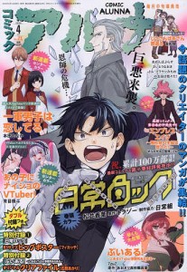 コミックフラッパー 2024年4月号増刊 2024年4月号 【コミックフラッパー増刊】