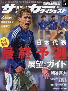 サッカーダイジェスト 2024年5月号