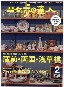 散歩の達人 2024年2月号