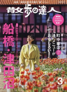 散歩の達人 2024年3月号