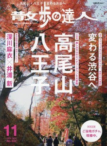 散歩の達人 2023年11月号