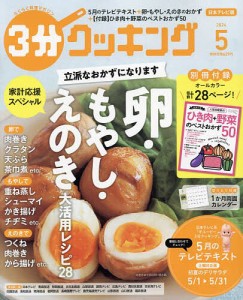 3分クッキング 2024年5月号