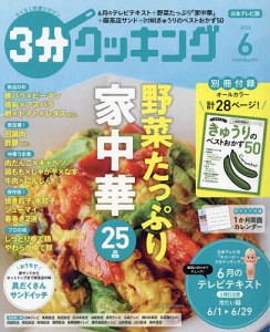 3分クッキング 2024年6月号