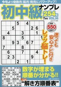 初中級ナンプレ254問 2024年7月号