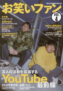 お笑いファン (4) 2024年7月号 【J-GENERATION増刊】