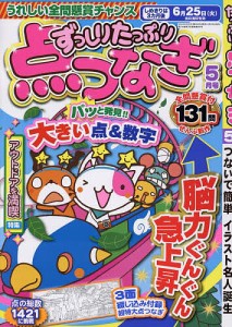 ずっしりたっぷり点つなぎ 2024年5月号