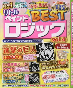 リトルペイントロジックBEST vol.4 2024年7月号 【スーパーペイントロジック増刊】