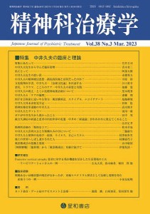 精神科治療学 2023年3月号