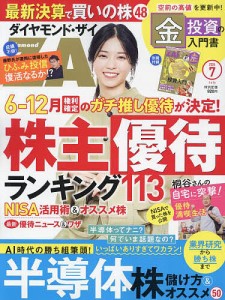 ダイヤモンドZAI(ザイ) 2024年7月号